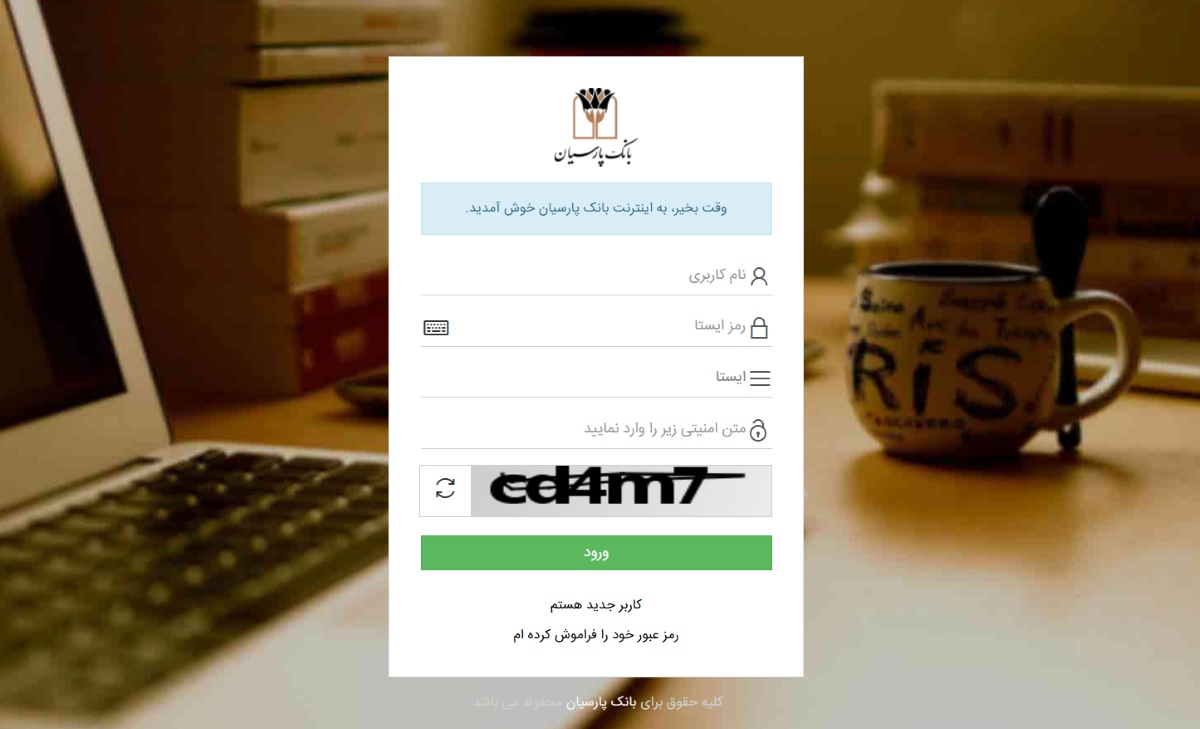 صفحه ورود به اینترنت بانک