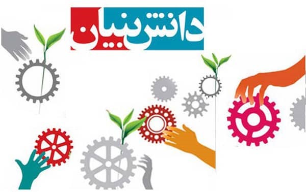 تسهیلات دانش‌ بنیان