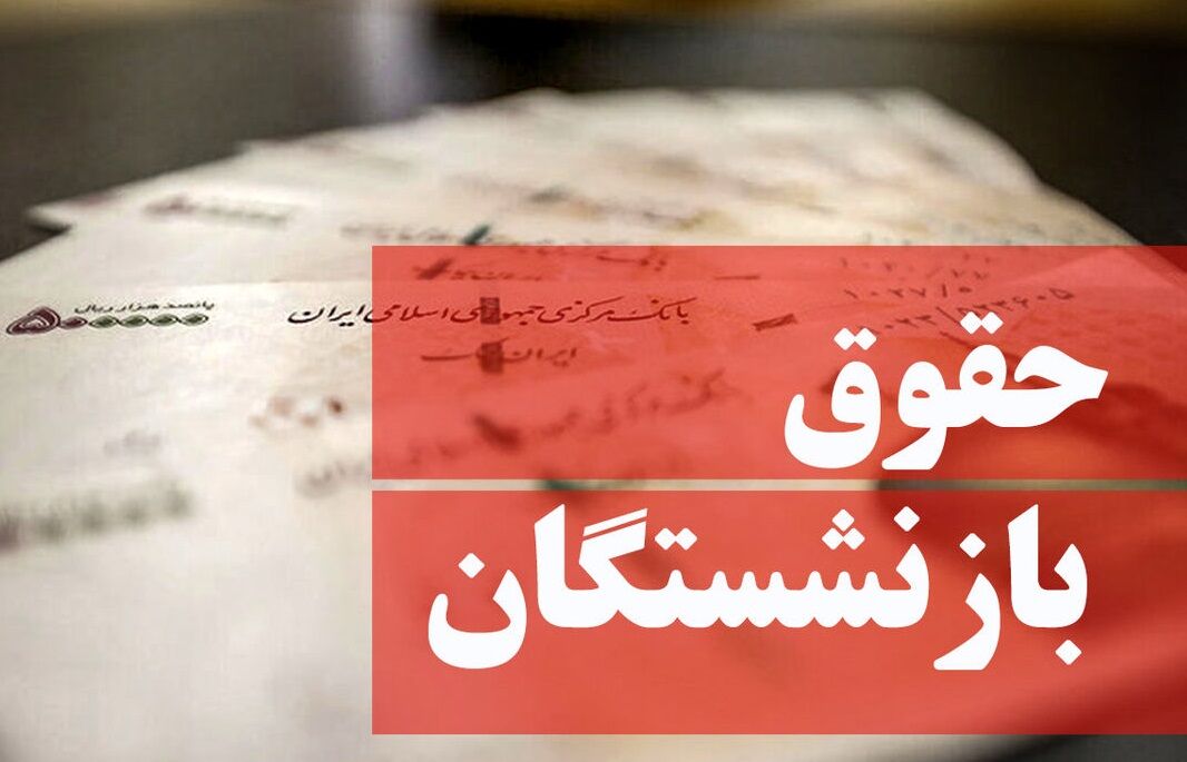 افزایش حقوق بازنشستگان تامین اجتماعی ۱۴۰۴