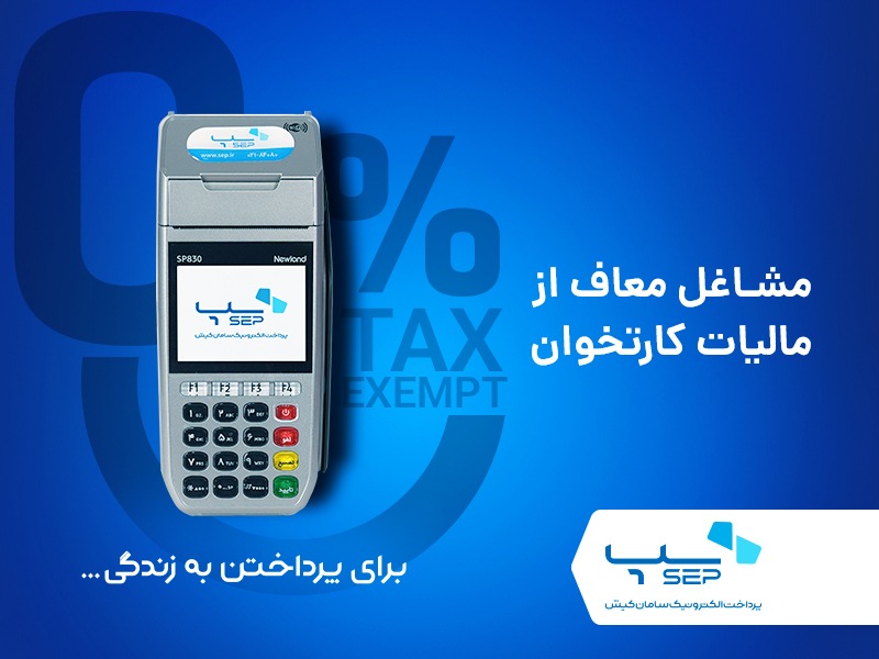 معافیت از مالیات کارتخوان