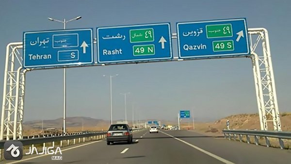 azvin-rasht-highway