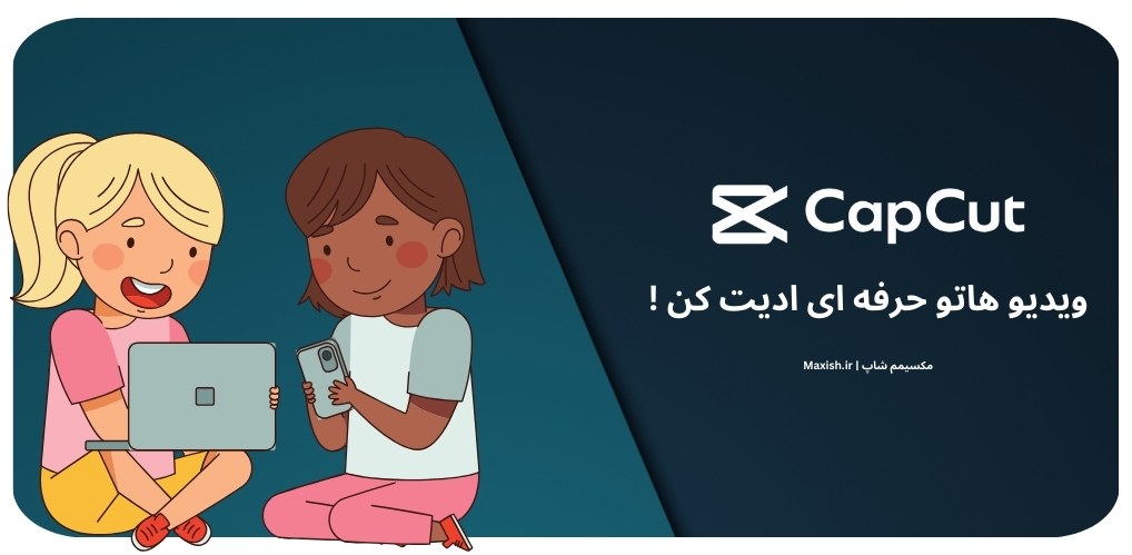 تولید محتوای ویدئویی حرفه ای، با خرید اکانت کپ‌ کات