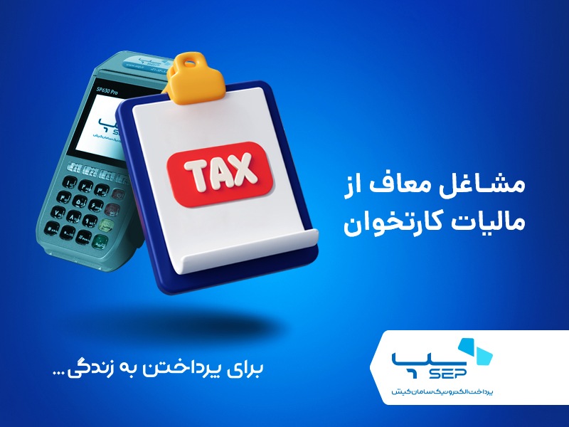 کسب و کارهای معاف از مالیات