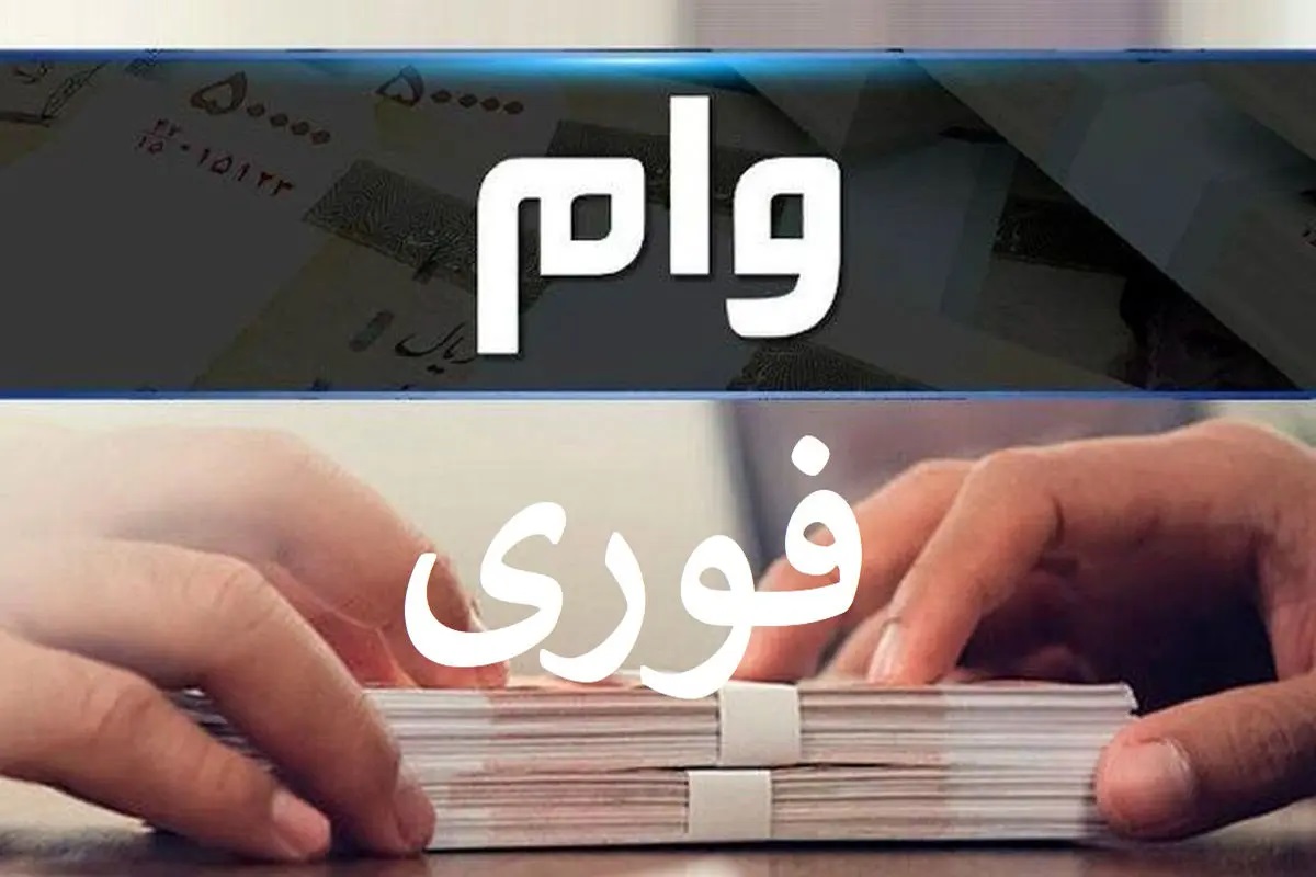 3 راز گرفتن وام فوری بدون ضامن