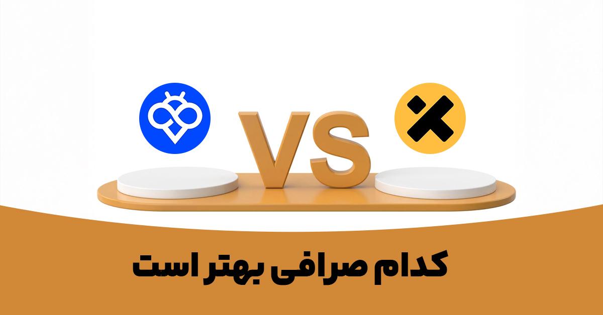کدام صرافی بهتر است