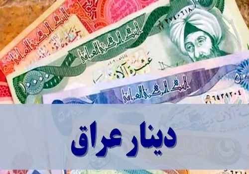 قیمت دینار عراق امروز پنجشنبه ۶ دی ۱۴۰۳ + جدول