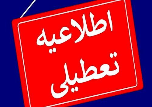 فوری؛ تهران فردا تعطیل شد