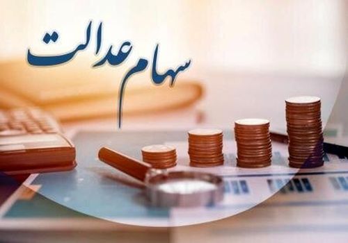 ارزش دارایی‌هایتان از محل سهام عدالت چه قدر است؟