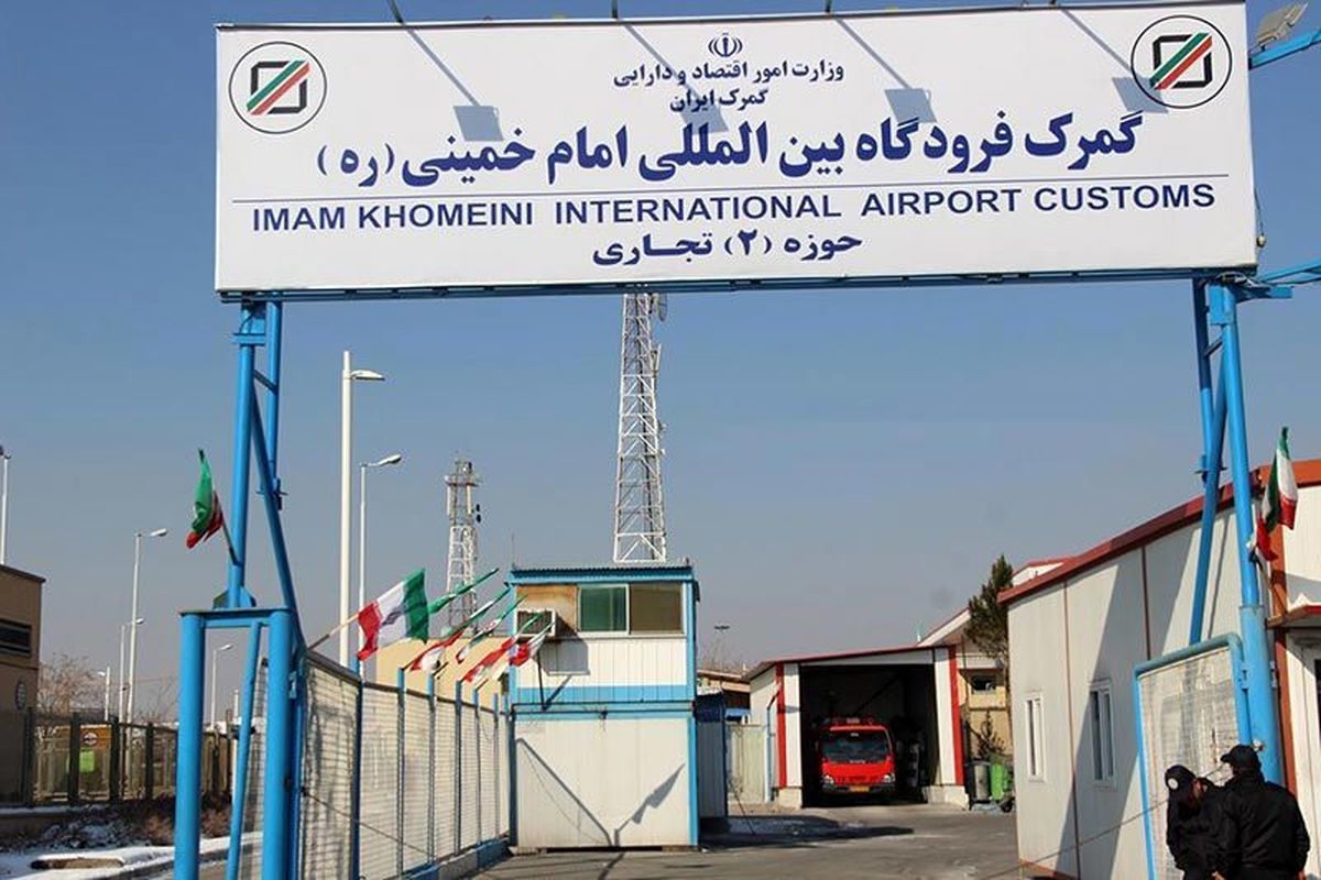 چهار عامل اساسی افزایش هزینه ترخیص در گمرک فرودگاه امام