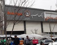 اطلاعیه بانک سپه درمورد برداشت پول از حساب مشتریان