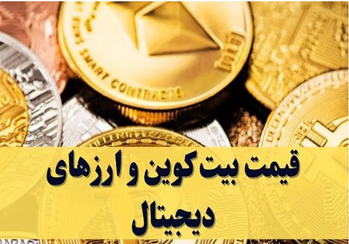 قیمت بیت کوین و ارز‌های دیجیتال امروز پنجشنبه ۶ دی ۱۴۰۳ + جدول