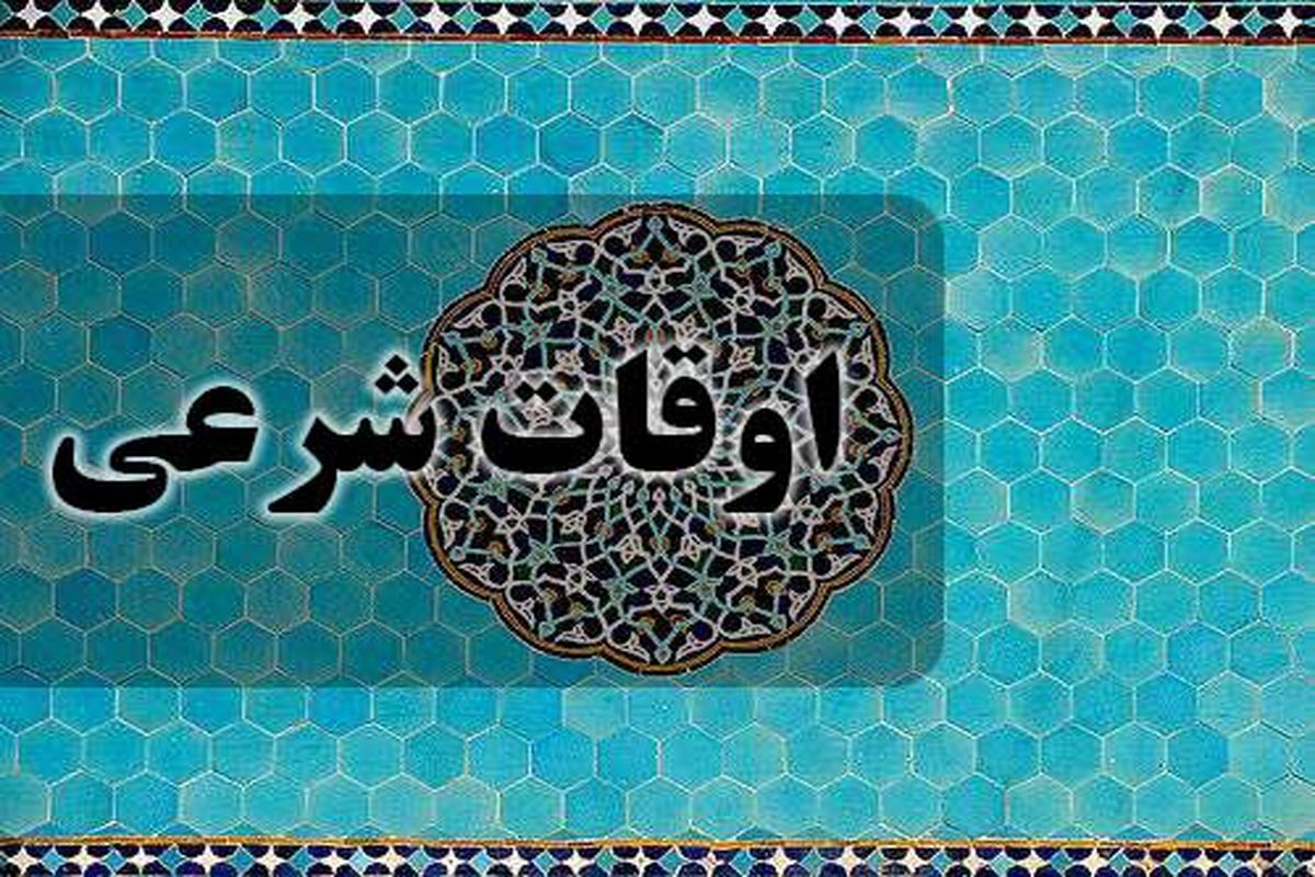 اوقات شرعی امروز جمعه ۲۹ فروردین ۱۴۰۴