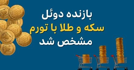 بازنده دوئل سکه طلا و تورم