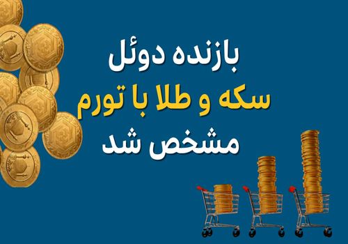 بازنده دوئل سکه طلا و تورم