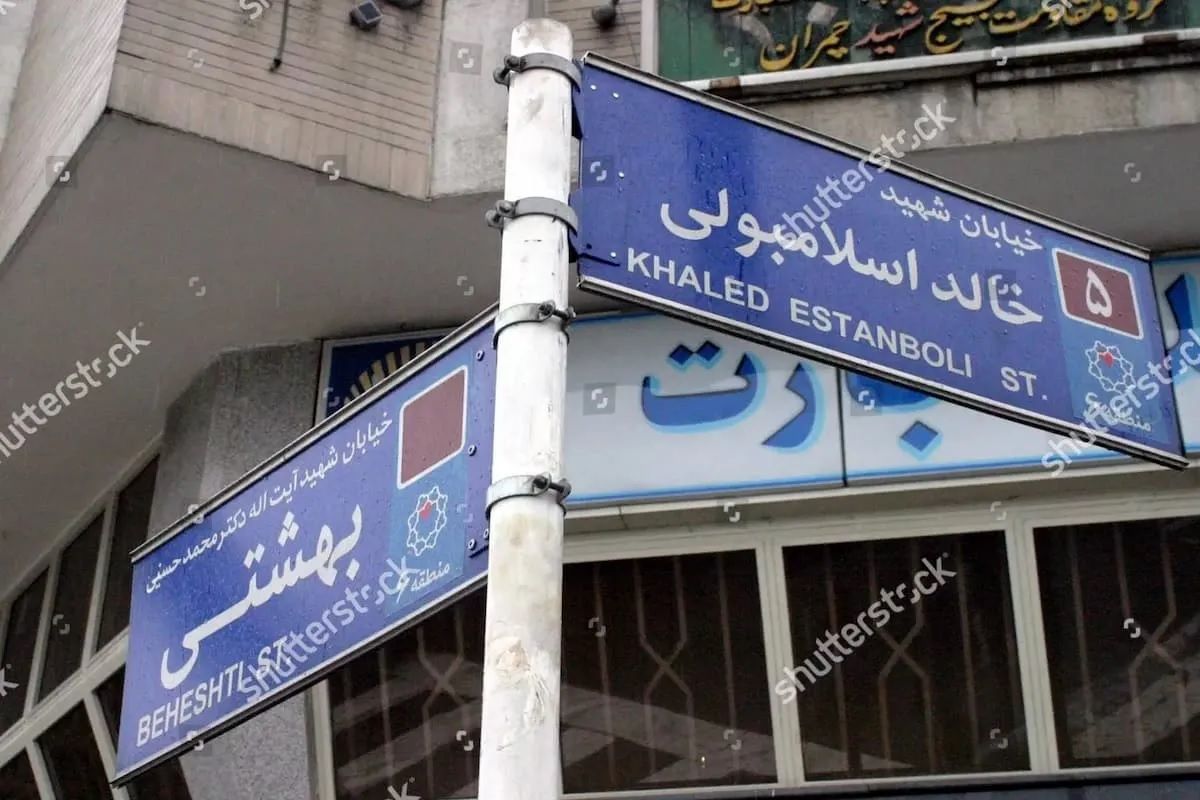 تغییر نام خیابان خالد اسلامبولی در تهران