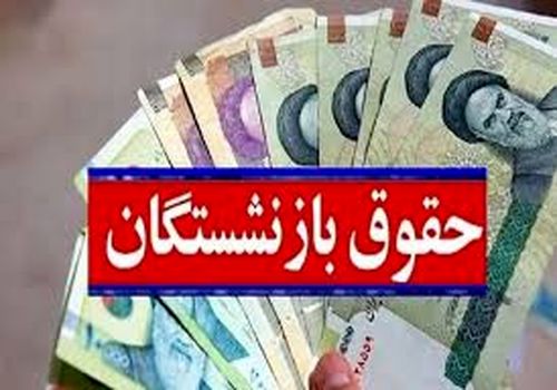 جزئیات فیش حقوقی بازنشستگان صندوق لشکری در دی ماه