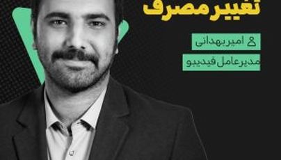 امیر بهدانی - مدیرعامل فیدیبو