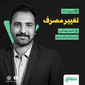 امیر بهدانی - مدیرعامل فیدیبو