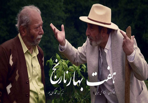 اکران آنلاین «هفت بهارنارنج»؛ فیلم جدید علی نصیریان و لادن مستوفی