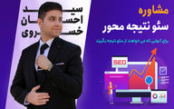 مشاوره سئو با سید احسان خسروی؛ برای رسیدن رسانه‌های اقتصادی به رتبه‌های اول گوگل