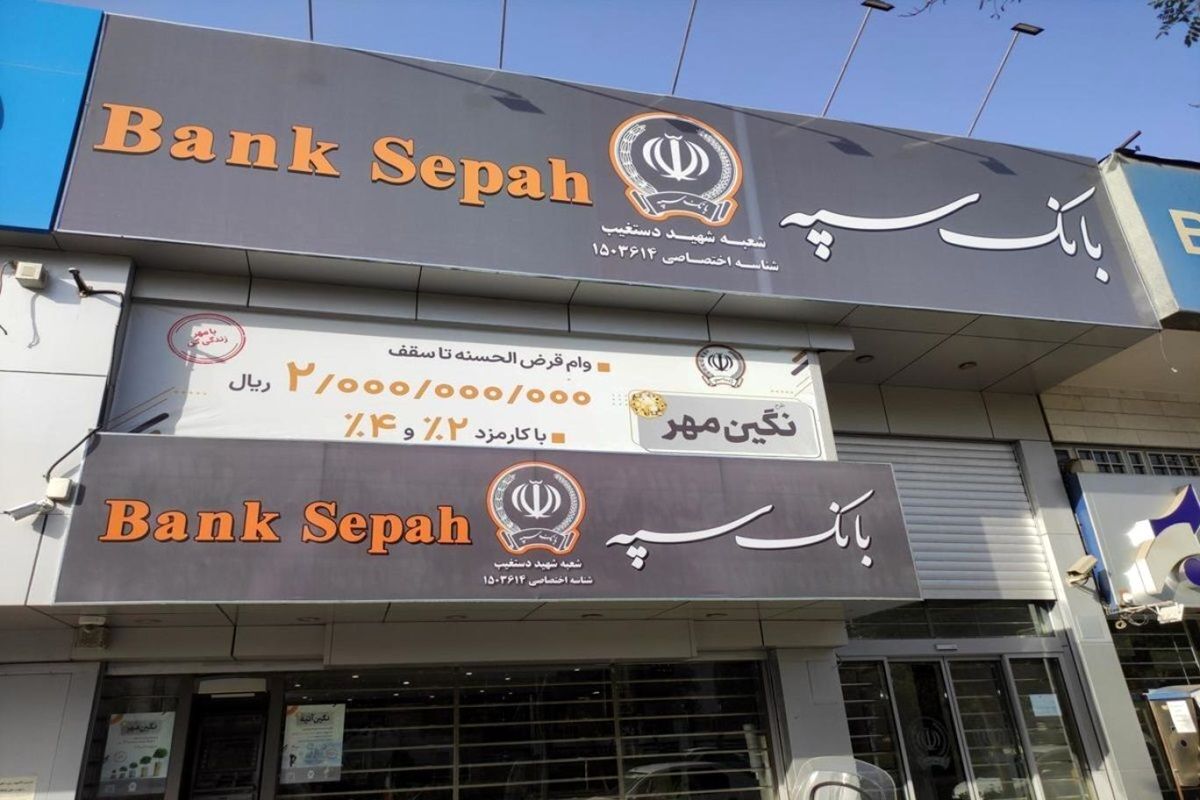 خبر مهم بانک سپه درباره وضعیت چک‌های برگشتی