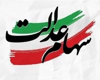 خبر مهم برای سهامداران عدالت