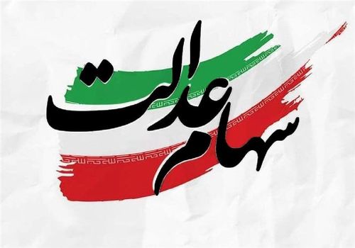 خبر مهم برای سهامداران عدالت