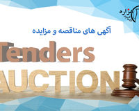 نکات کلیدی در بررسی آگهی های مناقصه و مزایده