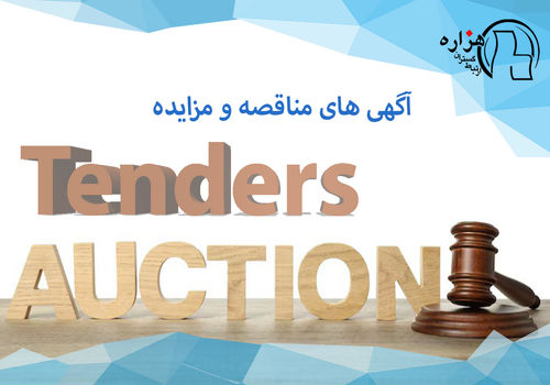 نکات کلیدی در بررسی آگهی های مناقصه و مزایده