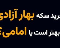خرید سکه بهار آزادی بهتر است یا امامی؟
