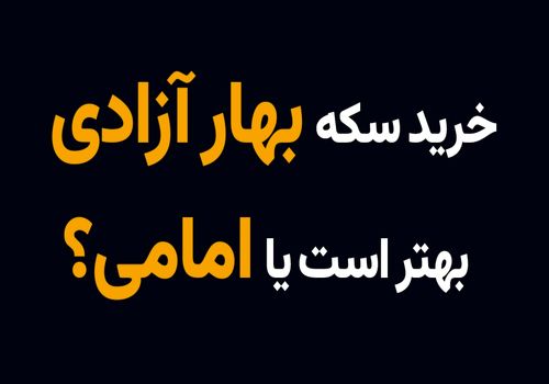 خرید سکه بهار آزادی بهتر است یا امامی؟
