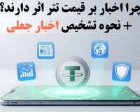 چرا اخبار بر قیمت تتر اثر دارند؟ + نحوه تشخیص اخبار جعلی