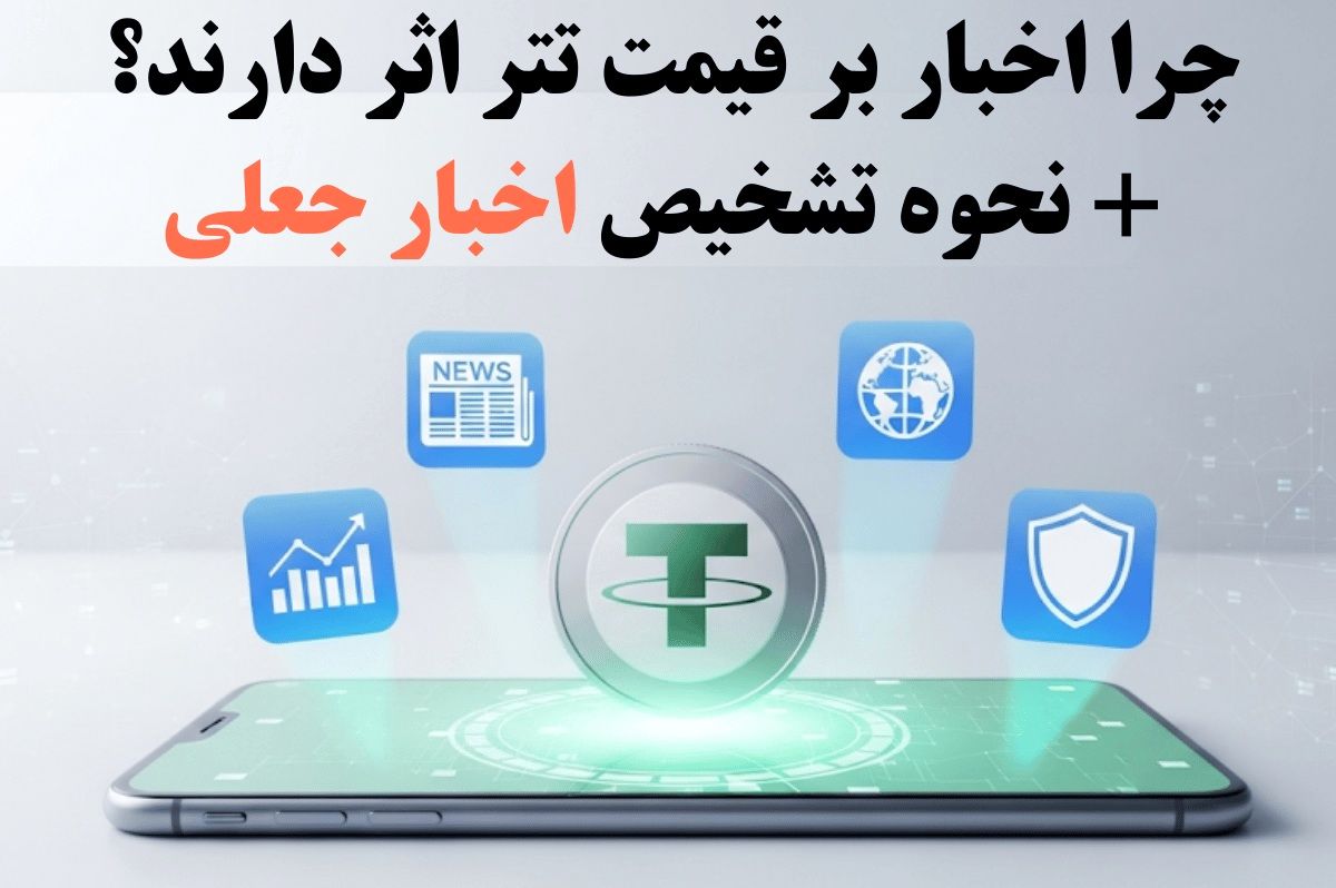 چرا اخبار بر قیمت تتر اثر دارند؟ + نحوه تشخیص اخبار جعلی