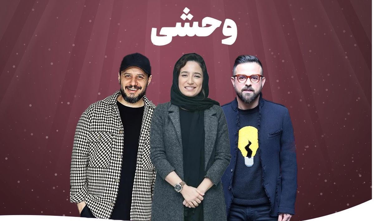 سریال «وحشی»؛ نمایشی برگرفته از داستان واقعی