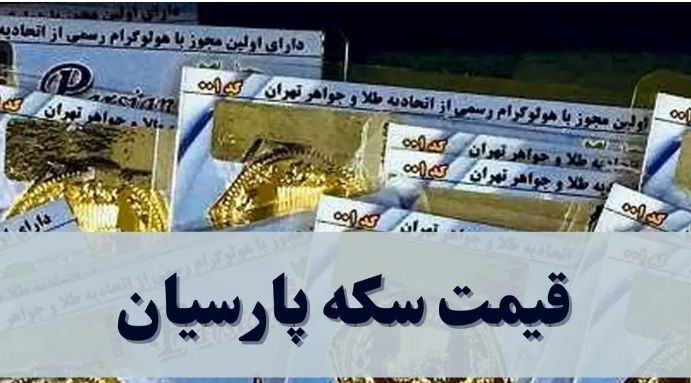 قیمت سکه پارسیان امروز پنجشنبه ۶ دی ۱۴۰۳ + جدول