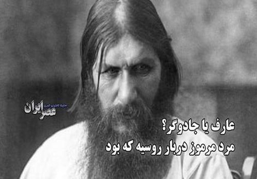 عارف یا جادوگر ؟ مرد مرموز دربار روسیه که بود ؟ از شکوه تا سقوط 