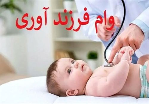 همه چیز درباره وام فرزندآوری/ وام فرزند پنجم به بعد چقدر است؟