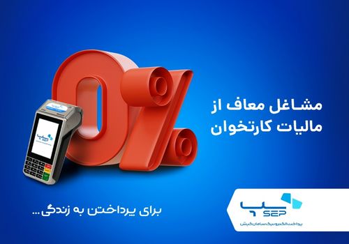 مشاغل معاف از مالیات کارتخوان