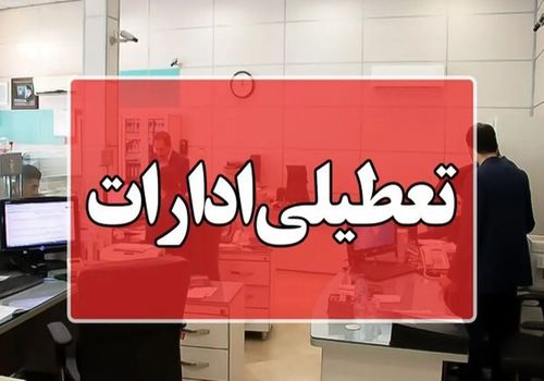 تهران چهارشنبه و پنج شنبه تعطیل شد