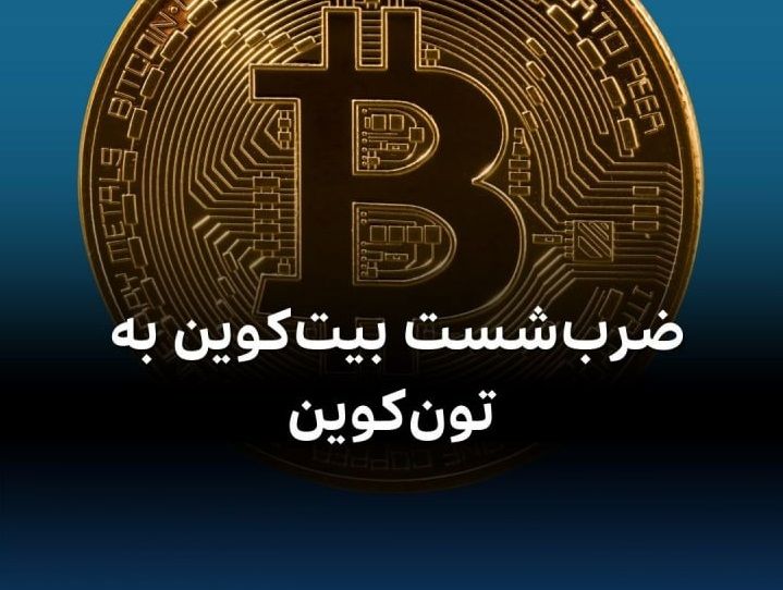 ضرب‌شست بیت‌کوین به تون‌کوین