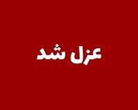 عزب یک مدیر ارشد دولتی پس از شکایات مردمی!