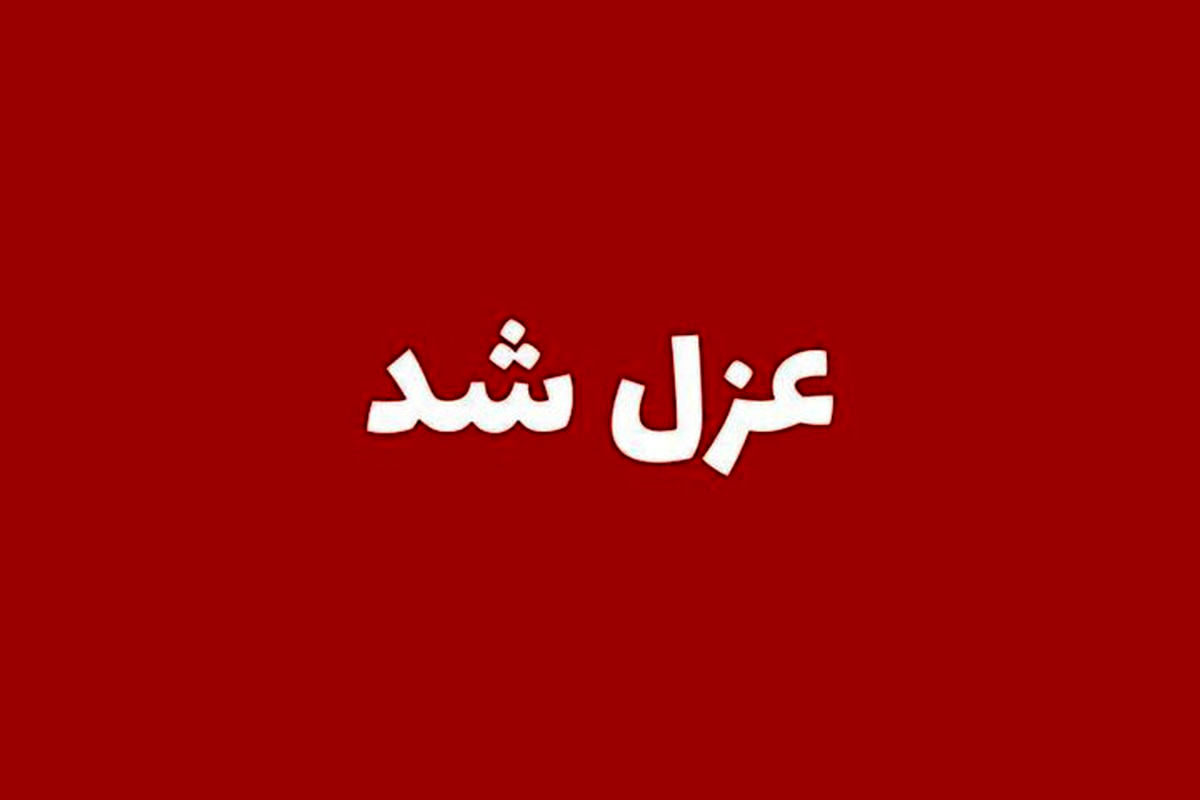عزل یک مدیر ارشد دولتی پس از شکایات مردمی!