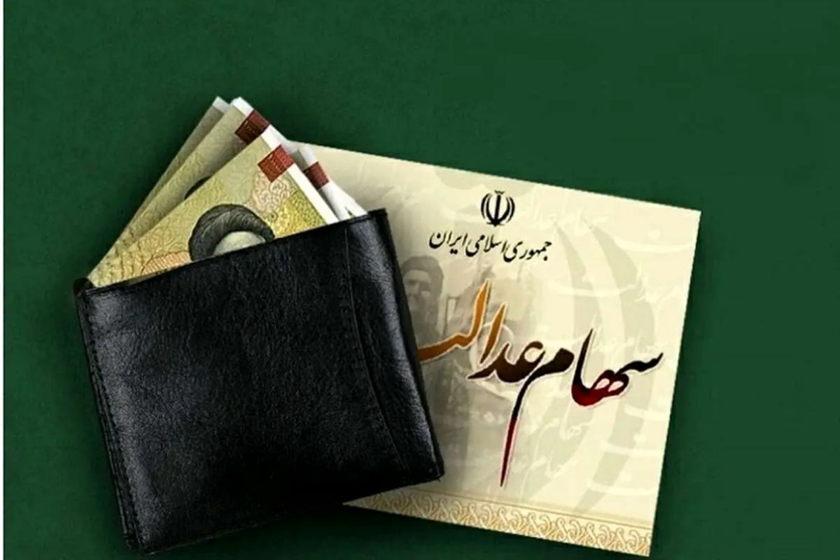 واریز سود سهام عدالت در اردیبهشت قطعی شد؟