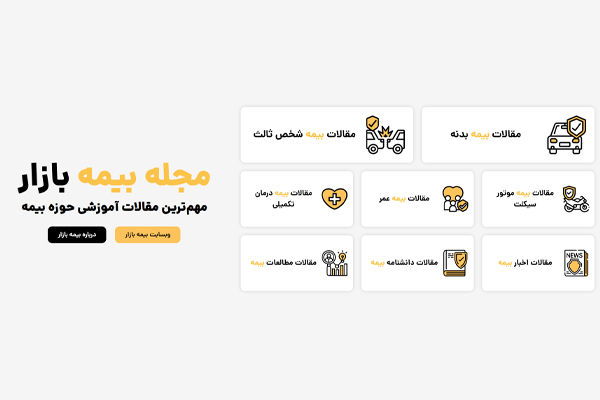 معرفی مجله بیمه بازار، مرجع مقالات آموزشی حوزه بیمه
