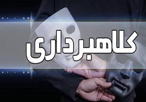 کلاهبرداری میلیاردی در پوشش مامور اداره برق!