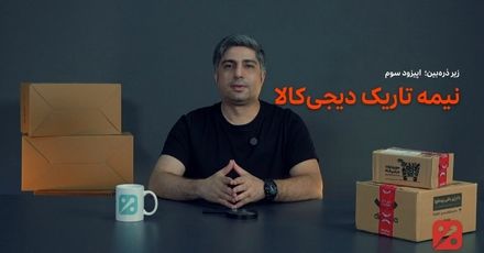 نیمه تاریک دیجی کالا