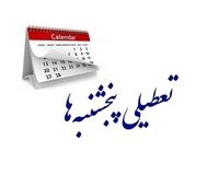 خبر جدید از تعطیلی پنجشنبه‌ها 