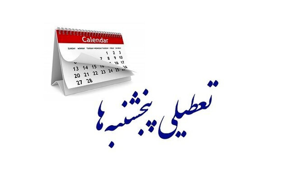 پنجشنبه‌ها تعطیل می‌شود؟ 