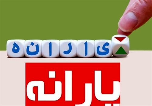 یارانه نقدی خبرنگار اینترنشنال بالاخره قطع شد!