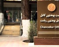 معلومات درباره پوهنتون کابل؛ معتبرترین نهاد علمی افغانستان